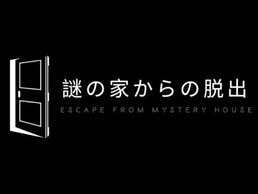 謎解きワールド「謎の家からの脱出」