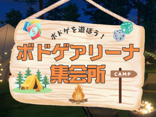 ボドゲアリーナ集会所