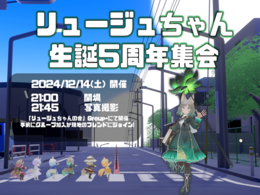 リュージュちゃん生誕5周年集会会場