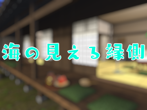 海の見える縁側