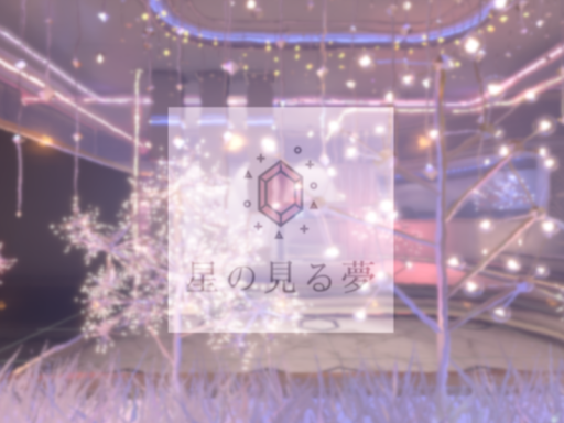 星の見る夢