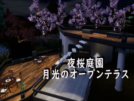 夜桜庭園 ~ 月光のオープンテラス ~