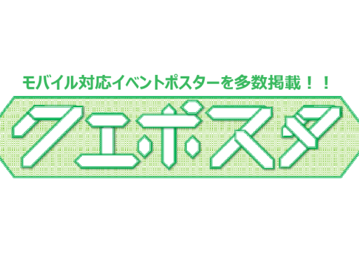 クエポスタ - モバイル対応イベントポスター掲載所