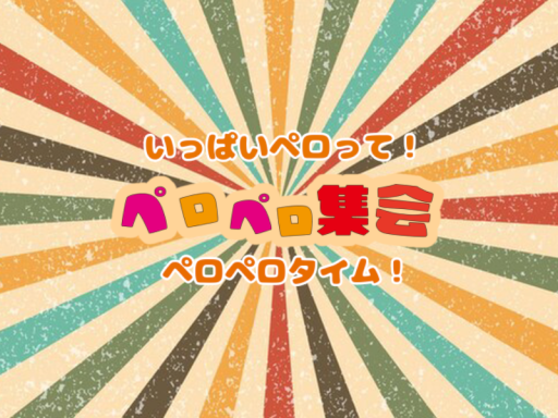 ペロペロ集会場