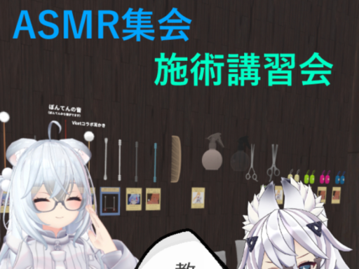 施術講習会-ASMR集会-