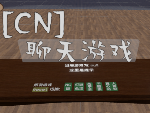 ［CN］聊天游戏 ver 0․7