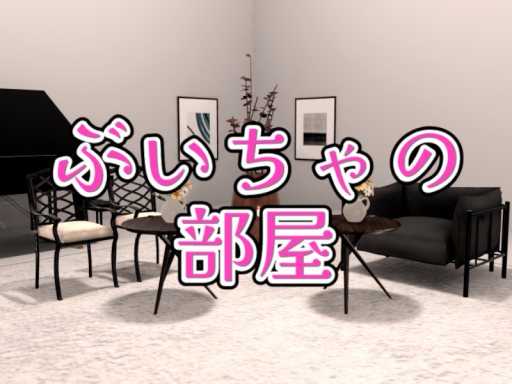 ぶいちゃの部屋 - Just TalkShows-