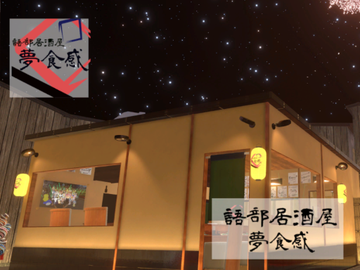 語部居酒屋「夢食感」