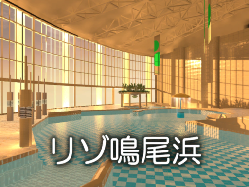 リゾ鳴尾浜 ／ Reso Naruohama