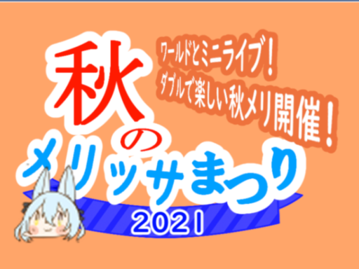 LPK48秋のメリッサ祭り2021