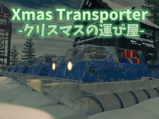 Xmas Transporter -クリスマスの運び屋-