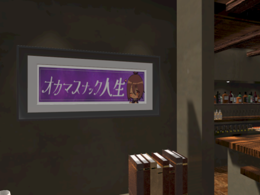 オカマスナック人生