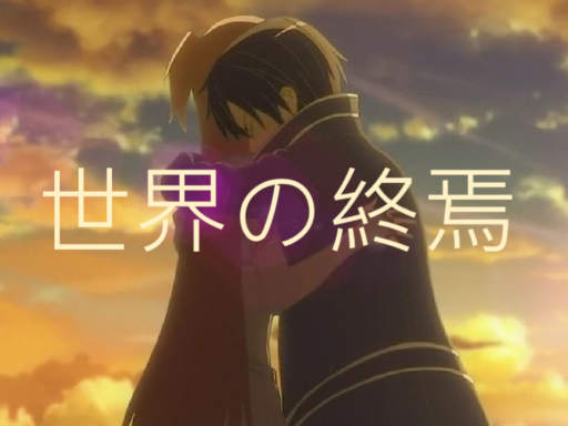 世界の終焉