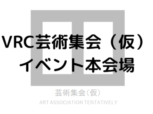 VRC芸術集会（仮）メイン会場