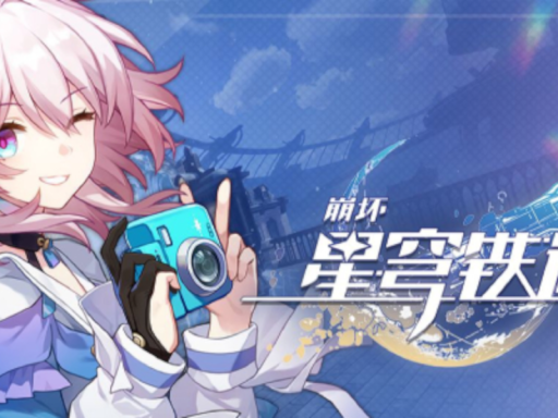 星穹铁道StarRail