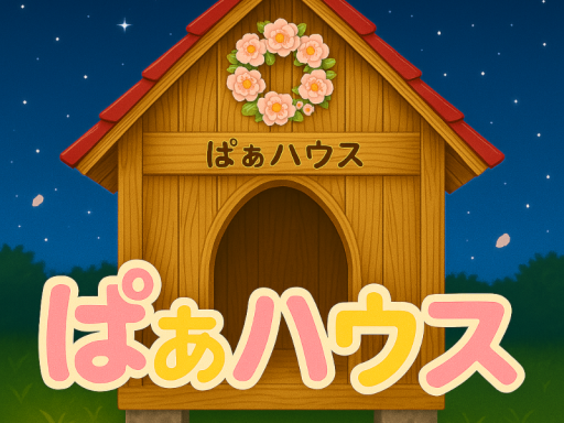ぱぁハウス