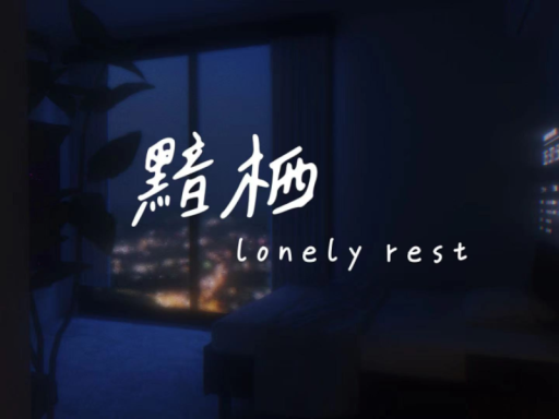 黯栖 lonely rest