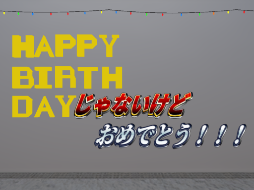 誕生日じゃないけどおめでとう