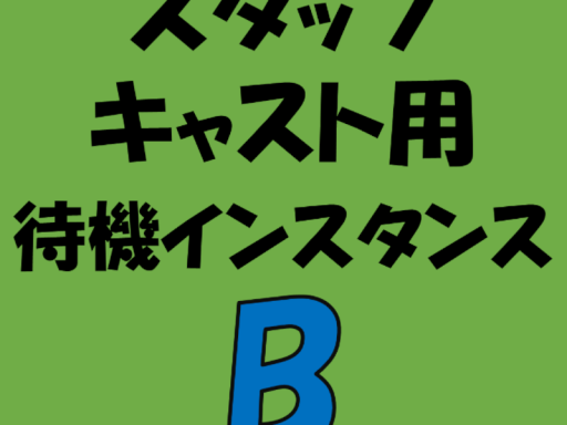 スタッフ＆キャスト用第2待機インスタンス