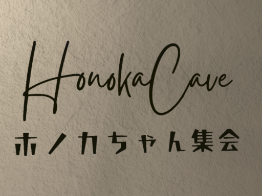 Honoka Cave -ホノカちゃん集会-