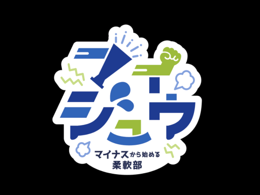 マイナスから始める柔軟部