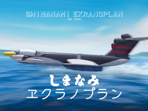 Shimanami Ekranoplan ［WIP］