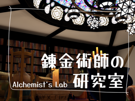 錬金術師の研究室 Alchemist's Lab