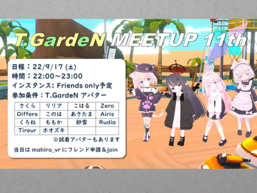 T․GardeN交流会11th