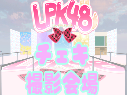 LPK48チェキ撮影会場