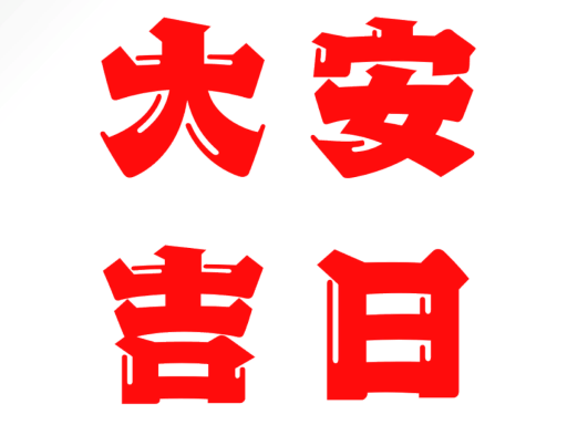 大安吉日集改！！！！！