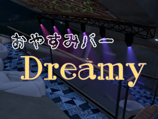 おやすみバー Dreamy