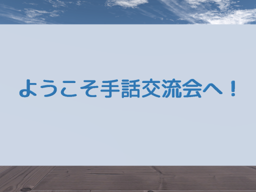 手話交流会会場