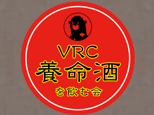 VRC養命酒を飲む会会場