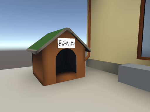 Aoinu's Doghouse ［犬小屋］