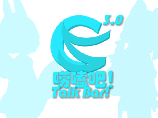 ［CN⁄EN］唠嗑吧Talk Bar