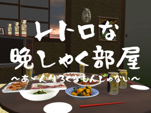レトロな晩しゃく部屋「ああ人生ろくなもんじゃない」