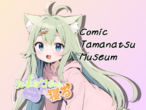 Comic Tamanatsu Museum