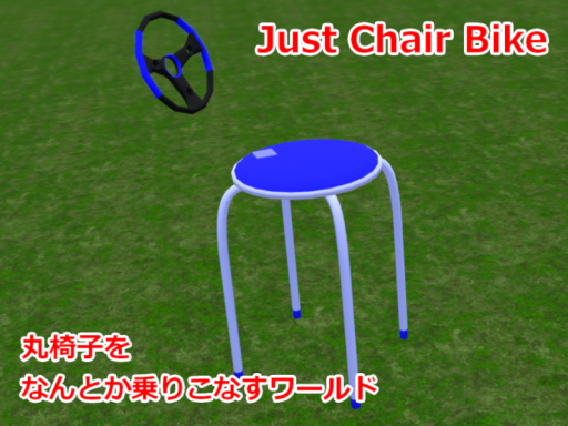 丸椅子をなんとか乗りこなすワールド～Just Chair Bike～