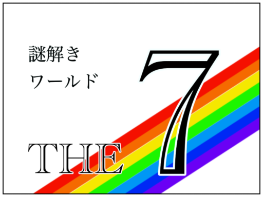 謎解きワールド「THE SEVEN」