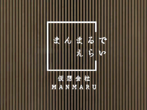 仮想会社まんまる