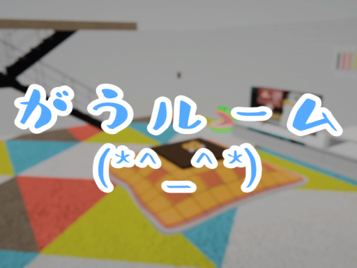 【少人数向け】がうルーム
