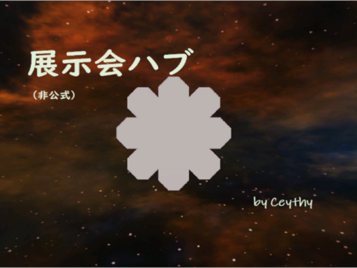 非公式 展示会ハブ by Ceythy