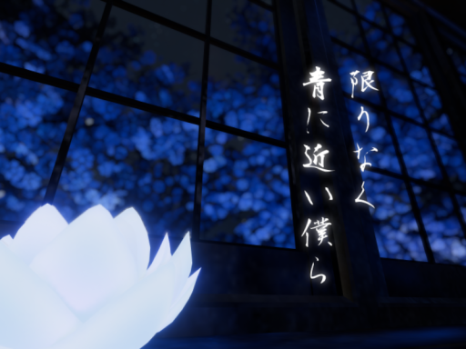 限りなく青に近い僕ら