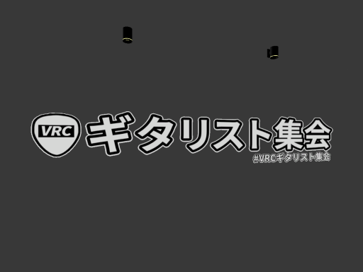 ギタリスト集会会場