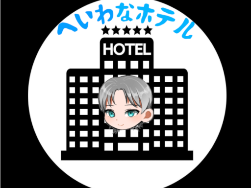 へいわなホテル