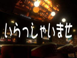 小さなBar