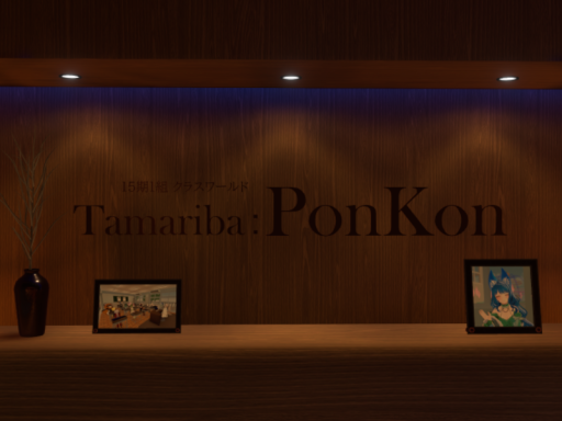 15-1 たまり場 PonKon