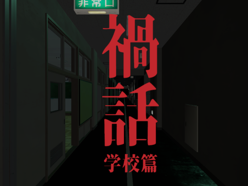 magabanashi_VR［school］