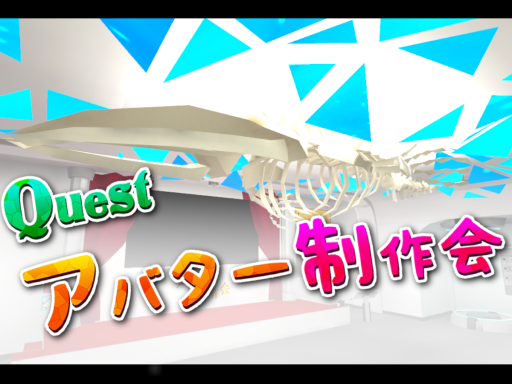 Questアバター制作会