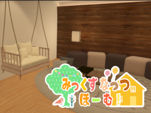 みっくすなっつほーむ！